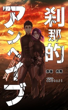刹那的アンヘイブ