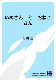 いぬさん と おねこさん