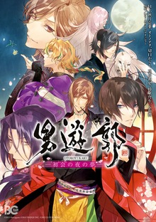男遊郭　初会の夜の夢