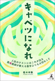 キャベツになれ 数楽教師が教える数学よりも大切なこと ～人生のテストにはこれが出る～