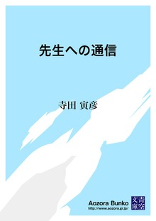 先生への通信