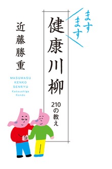 ますます健康川柳 210の教え