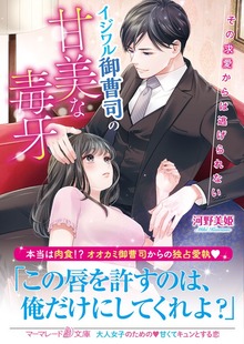 イジワル御曹司の甘美な毒牙～その求愛からは逃げられない～