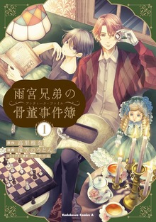 雨宮兄弟の骨董事件簿