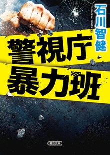 警視庁暴力班