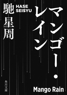 マンゴー・レイン