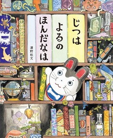 じつは よるの ほんだなは