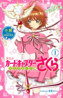 カードキャプターさくら クリアカード編