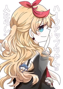 ハーフアップちゃんは人たらし(1)