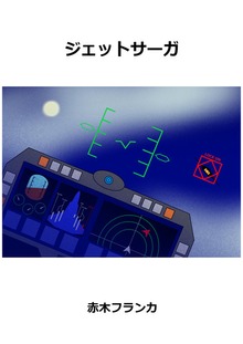 ジェットサーガ