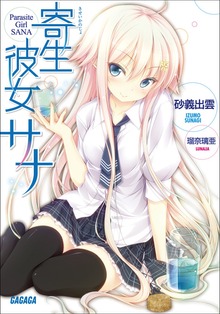 寄生彼女サナ