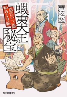 蝦夷大王の秘宝 お江戸三爺からくり帖