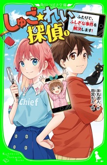 しゅご☆れい探偵