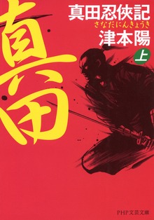 真田忍侠記
