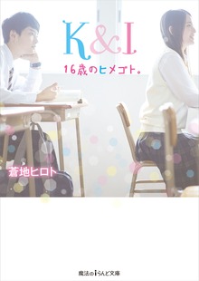 Ｋ＆Ｉ 16歳のヒメゴト。