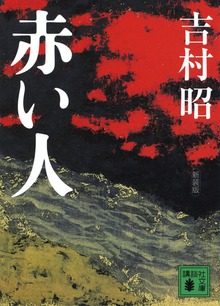 新装版 赤い人