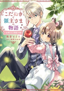 こだぬきと領主さまの物語 ～女神さまの御座す国～