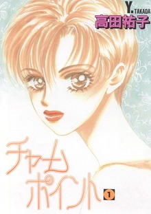 チャームポイント（Jコミックテラス）