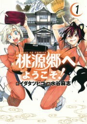 桃源郷へようこそ！