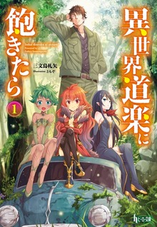 異世界道楽に飽きたら