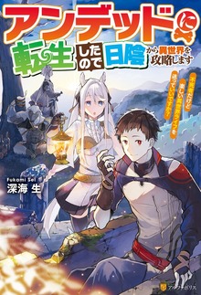 アンデッドに転生したので日陰から異世界を攻略します ～不死者だけど楽しい異世界ライフを送っていいですか？～（アルファポリス）