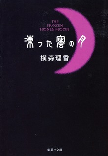 凍った蜜の月