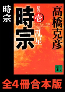 時宗 全４冊合本版