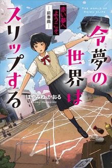 令夢の世界はスリップする 赤い夢へようこそ －前奏曲－