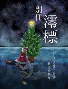 別冊澪標 クリスマス号