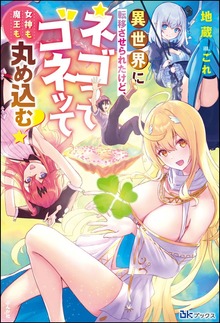 異世界に転移させられたけど、ネゴってゴネッて女神も魔王も丸め込む！（BKブックス）