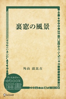 裏窓の風景