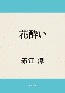 花酔い