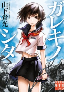 ガレキノシタ