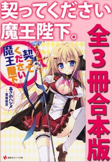 契ってください魔王陛下。 全３冊合本版