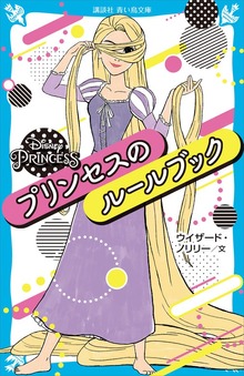 ＤｉｓｎｅｙＰｒｉｎｃｅｓｓプリンセスのルールブック