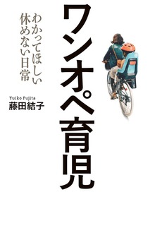 ワンオペ育児（毎日新聞出版）