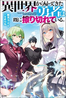 異世界から帰ってきた勇者は既に擦り切れている。（BKブックス）