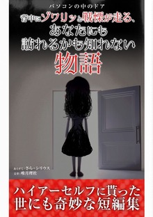 パソコンの中のドア・短編集