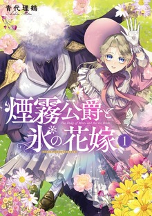 煙霧公爵と氷の花嫁（Celicaコミックス）