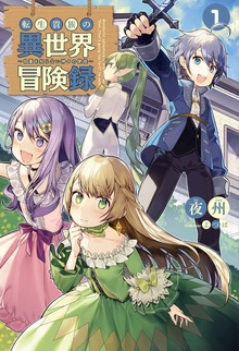 転生貴族の異世界冒険録 ～自重を知らない神々の使徒～（サーガフォレスト）