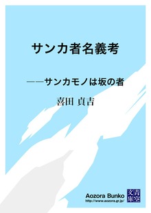 サンカ者名義考 ――サンカモノは坂の者