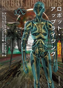 ロボット・アップライジング AIロボット反乱SF傑作選