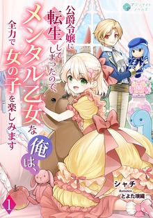 公爵令嬢に転生してしまったので、メンタル乙女な俺は、全力で女の子を楽しみます（アマゾナイトノベルズ）