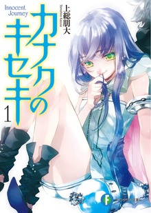 カナクのキセキ