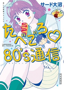 たべごろ　80's通信