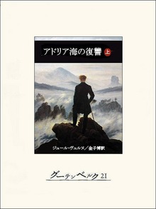 アドリア海の復讐（グーテンベルク２１）
