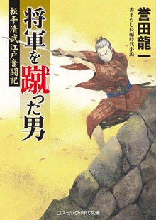 将軍を蹴った男