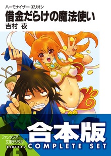【合本版】ハーモナイザー・エリオン 全4巻