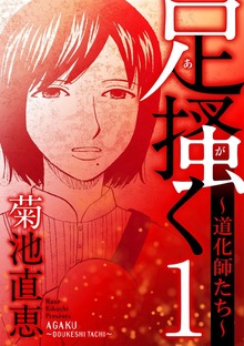 足掻く 道化師たち