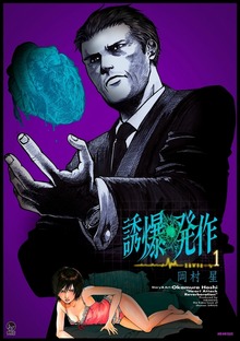 誘爆発作